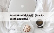 BLACKPINK成员介绍（blackpink成员介绍身高）