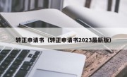 转正申请书（转正申请书2023最新版）