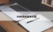 G9科技的简单介绍