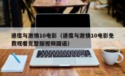 速度与激情10电影（速度与激情10电影免费观看完整版视频国语）