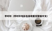 李时珍（李时珍电影在线观看完整版中文）