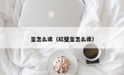 玺怎么读（红璧玺怎么读）