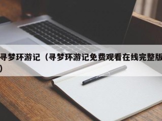 寻梦环游记（寻梦环游记免费观看在线完整版）