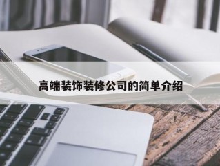 高端装饰装修公司的简单介绍