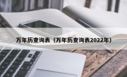 万年历查询表（万年历查询表2022年）