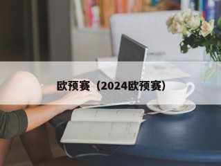 欧预赛（2024欧预赛）