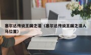 塞尔达传说王国之泪（塞尔达传说王国之泪人马位置）