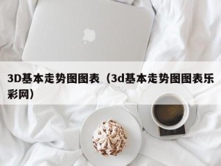 3D基本走势图图表（3d基本走势图图表乐彩网）