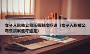 女子入职被公司乐捐制度吓退（女子入职被公司乐捐制度吓退是）