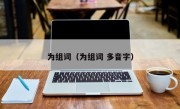 为组词（为组词 多音字）