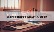 禁欲电影在线观看完整版中文（强欲）