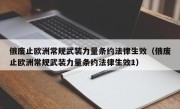 俄废止欧洲常规武装力量条约法律生效（俄废止欧洲常规武装力量条约法律生效1）