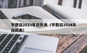 节假日2023年日历表（节假日2024年日历表）