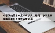 小学发的美术本上印有涉黄二维码（小学发的美术本上印有涉黄二维码!!）