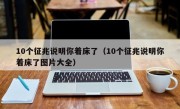 10个征兆说明你着床了（10个征兆说明你着床了图片大全）