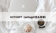 AUTOGPT（autogpt怎么安装）