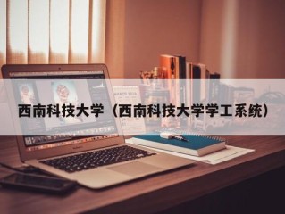 西南科技大学（西南科技大学学工系统）