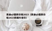 奥迪q5最新价格2023（奥迪q5最新价格2023款图片报价）