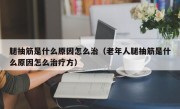 腿抽筋是什么原因怎么治（老年人腿抽筋是什么原因怎么治疗方）