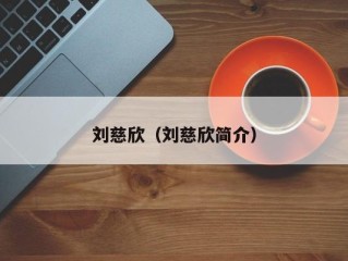 刘慈欣（刘慈欣简介）