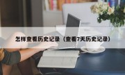 怎样查看历史记录（查看7天历史记录）