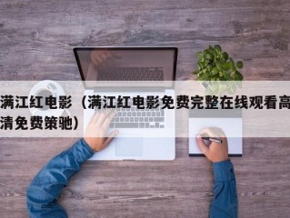 满江红电影（满江红电影免费完整在线观看高清免费策驰）