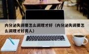 内分泌失调要怎么调理才好（内分泌失调要怎么调理才好男人）