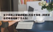 女子摔跤上牙磕进嘴唇1月后才发现（摔跤牙齿把嘴唇咬破了怎么办）