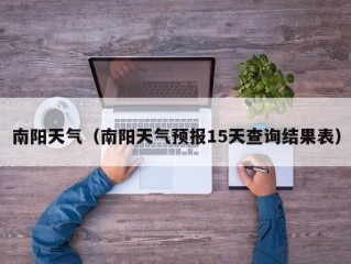 南阳天气（南阳天气预报15天查询结果表）