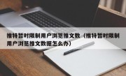 推特暂时限制用户浏览推文数（推特暂时限制用户浏览推文数据怎么办）