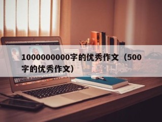 1000000000字的优秀作文（500字的优秀作文）