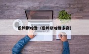 詹姆斯哈登（詹姆斯哈登多高）