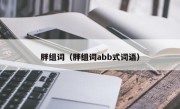 胖组词（胖组词abb式词语）