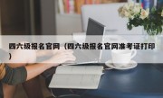 四六级报名官网（四六级报名官网准考证打印）