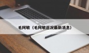 毛阿敏（毛阿敏近况最新消息）