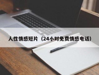 人性情感短片（24小时免费情感电话）