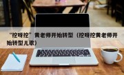 “挖呀挖”黄老师开始转型（挖呀挖黄老师开始转型儿歌）