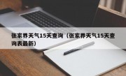 张家界天气15天查询（张家界天气15天查询表最新）