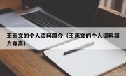 王志文的个人资料简介（王志文的个人资料简介身高）