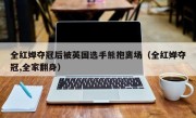 全红婵夺冠后被英国选手熊抱离场（全红婵夺冠,全家翻身）