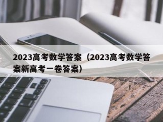 2023高考数学答案（2023高考数学答案新高考一卷答案）