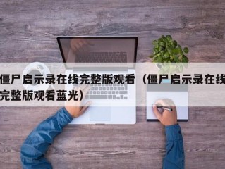 僵尸启示录在线完整版观看（僵尸启示录在线完整版观看蓝光）