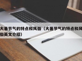 大暑节气的特点和风俗（大暑节气的特点和风俗英文介绍）