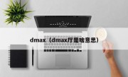 dmax（dmax厅是啥意思）