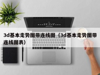 3d基本走势图带连线图（3d基本走势图带连线图表）