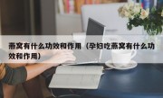 燕窝有什么功效和作用（孕妇吃燕窝有什么功效和作用）