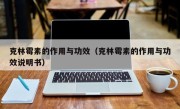 克林霉素的作用与功效（克林霉素的作用与功效说明书）