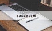 爱你九周半（爱恋）