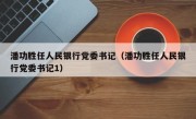 潘功胜任人民银行党委书记（潘功胜任人民银行党委书记1）