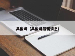 具俊晔（具俊晔最新消息）